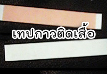 เทปกาวติดเสื้อ