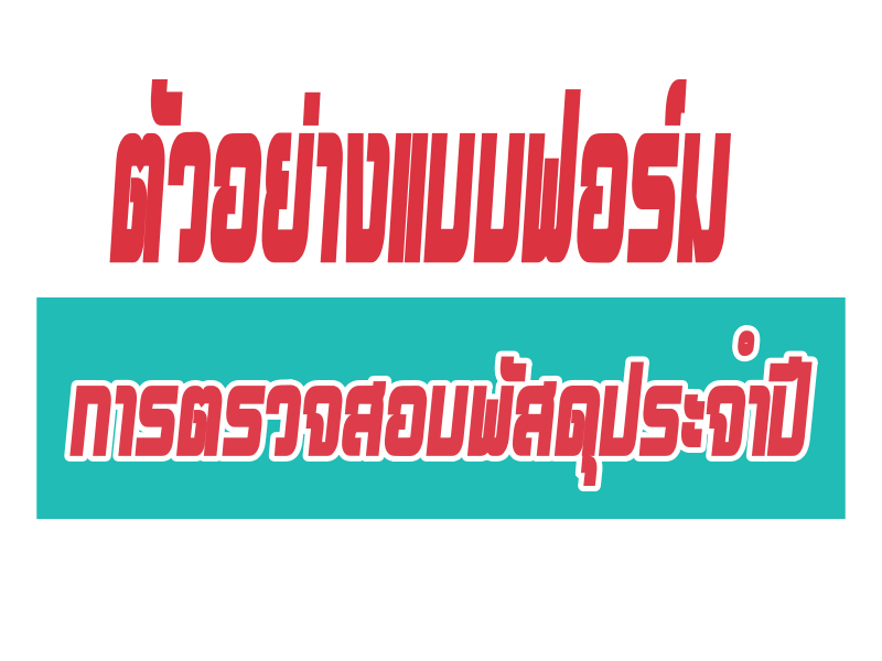 ตัวอย่างแบบฟอร์มการตรวจสอบพัสดุประจำปี